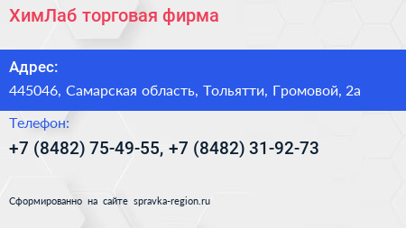 ХимЛаб торговая фирма - визитка