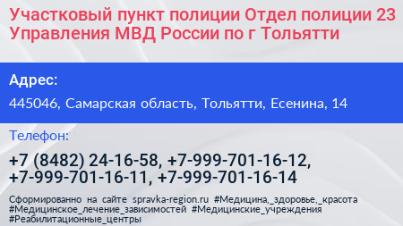Участковый пункт полиции Отдел полиции 23 Управления МВД России по г Тольятти - визитка