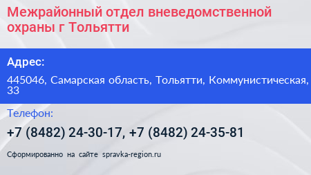 Межрайонный отдел вневедомственной охраны г Тольятти - визитка