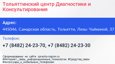 Тольяттинский центр Диагностики и Консультирования - визитка