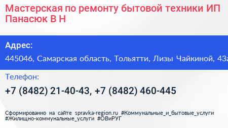 Мастерская по ремонту бытовой техники ИП Панасюк В Н  - визитка