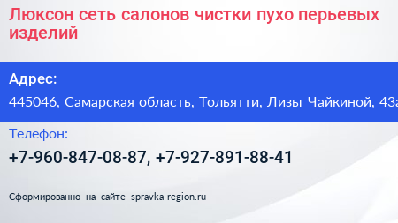 Люксон сеть салонов чистки пухо перьевых изделий - визитка