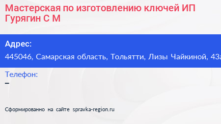 Мастерская по изготовлению ключей ИП Гурягин С М  - визитка