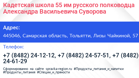 Кадетская школа 55 им русского полководца Александра Васильевича Суворова - визитка