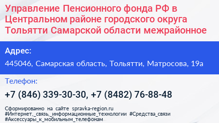 Управление Пенсионного фонда РФ в Центральном районе городского округа Тольятти Самарской области межрайонное  - визитка