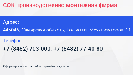 СОК производственно монтажная фирма - визитка