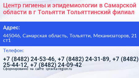 Центр гигиены и эпидемиологии в Самарской области в г Тольятти Тольяттинский филиал - визитка