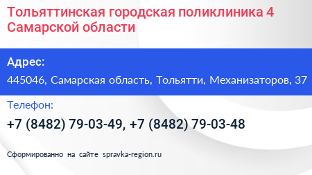 Тольяттинская городская поликлиника 4 Самарской области - визитка