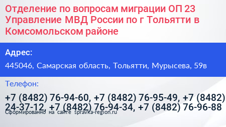 Отделение по вопросам миграции ОП 23 Управление МВД России по г Тольятти в Комсомольском районе - визитка