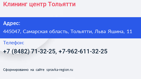 Клининг центр Тольятти - визитка