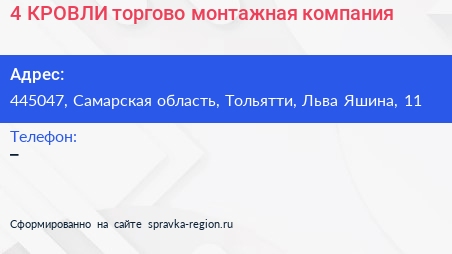 4 КРОВЛИ торгово монтажная компания - визитка