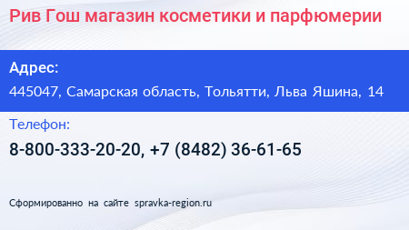 Рив Гош магазин косметики и парфюмерии - визитка