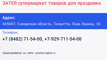 ЗАТЕЯ супермаркет товаров для праздника - визитка