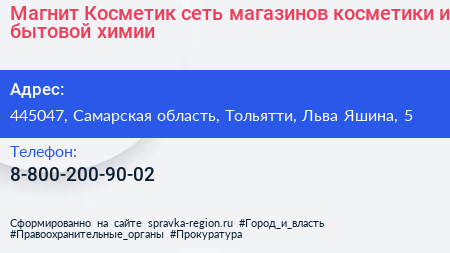 Магнит Косметик сеть магазинов косметики и бытовой химии - визитка