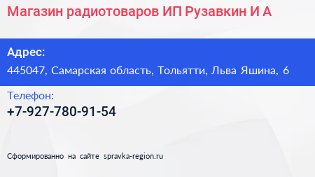 Магазин радиотоваров ИП Рузавкин И А  - визитка