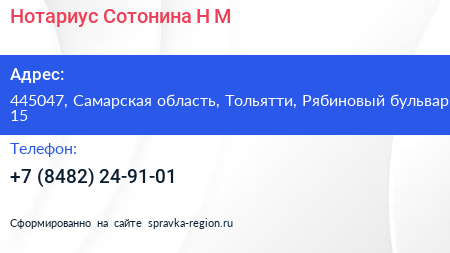 Нотариус Сотонина Н М  - визитка