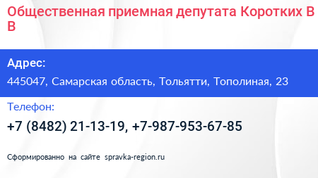 Общественная приемная депутата Коротких В В  - визитка