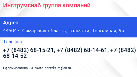 Инструмснаб группа компаний - визитка