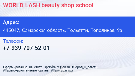 WORLD LASH beauty shop school - визитка