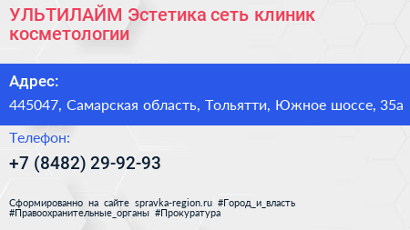 УЛЬТИЛАЙМ Эстетика сеть клиник косметологии - визитка