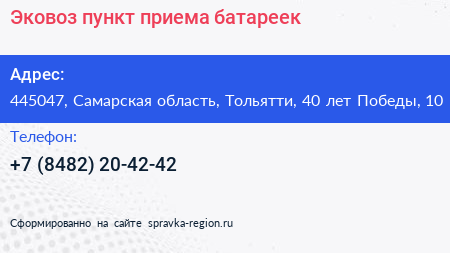 Эковоз пункт приема батареек - визитка