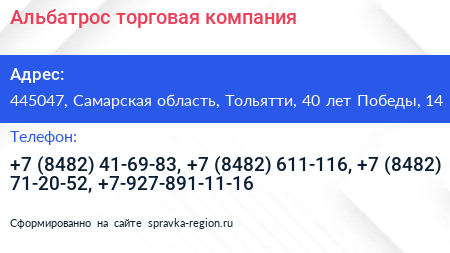 Альбатрос торговая компания - визитка