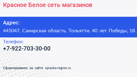 Красное Белое сеть магазинов - визитка