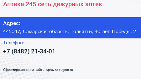 Аптека 245 сеть дежурных аптек - визитка