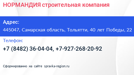 НОРМАНДИЯ строительная компания - визитка