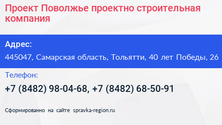 Проект Поволжье проектно строительная компания - визитка