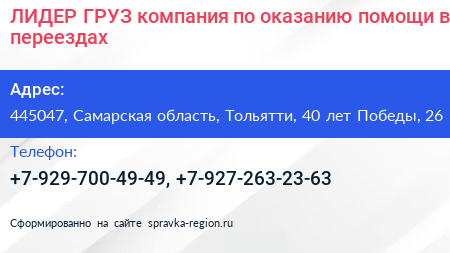 ЛИДЕР ГРУЗ компания по оказанию помощи в переездах - визитка