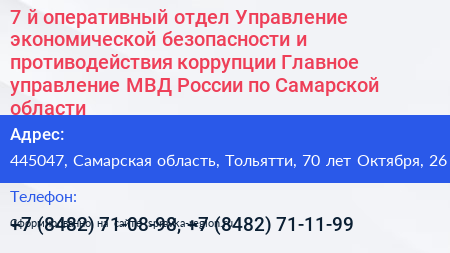7 й оперативный отдел Управление экономической безопасности и противодействия коррупции Главное управление МВД России по Самарской области - визитка