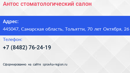 Антос стоматологический салон - визитка