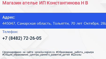 Магазин ателье ИП Константинова Н В  - визитка