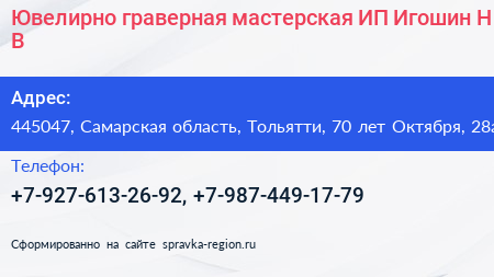 Ювелирно граверная мастерская ИП Игошин Н В  - визитка