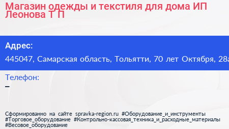 Магазин одежды и текстиля для дома ИП Леонова Т П  - визитка
