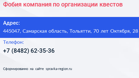 Фобия компания по организации квестов - визитка