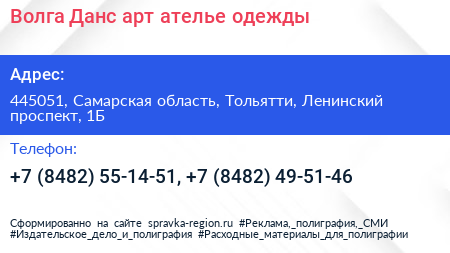 Волга Данс арт ателье одежды - визитка