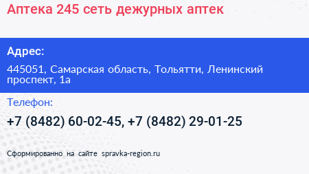 Аптека 245 сеть дежурных аптек - визитка