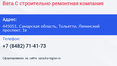Вега С строительно ремонтная компания - визитка