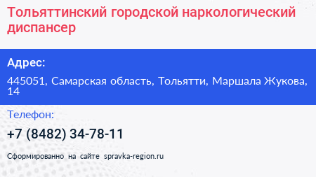 Тольяттинский городской наркологический диспансер - визитка
