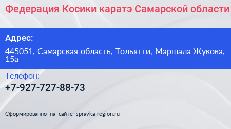 Федерация Косики каратэ Самарской области - визитка