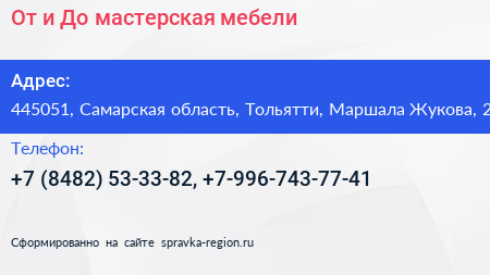 От и До мастерская мебели - визитка