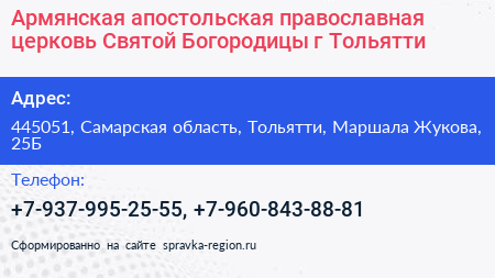 Армянская апостольская православная церковь Святой Богородицы г Тольятти - визитка