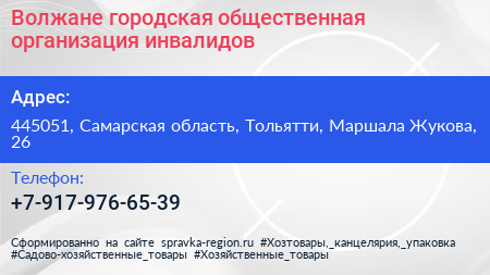Волжане городская общественная организация инвалидов - визитка