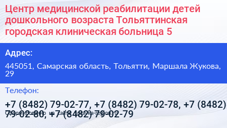 Центр медицинской реабилитации детей дошкольного возраста Тольяттинская городская клиническая больница 5 - визитка