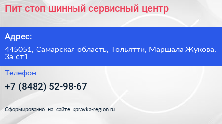 Пит стоп шинный сервисный центр - визитка