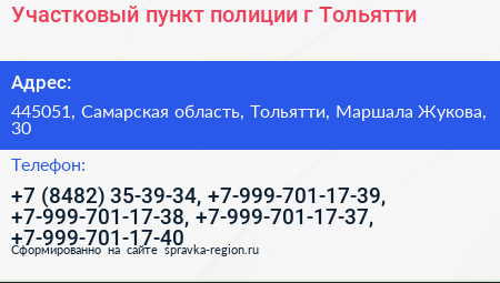 Участковый пункт полиции г Тольятти - визитка