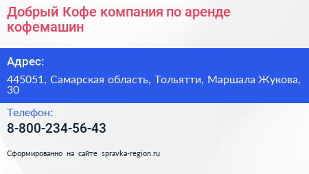 Добрый Кофе компания по аренде кофемашин - визитка
