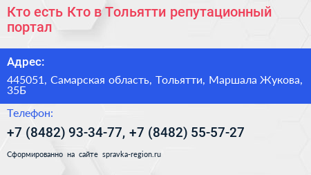 Кто есть Кто в Тольятти репутационный портал - визитка